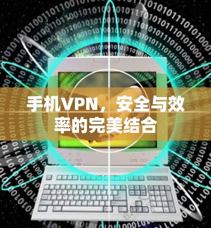 手机VPN，安全与效率的完美结合