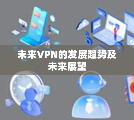 未来VPN的发展趋势及未来展望