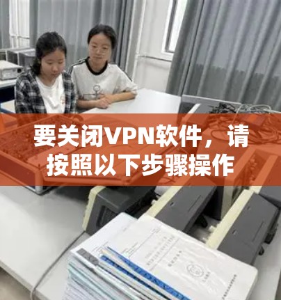 要关闭VPN软件，请按照以下步骤操作