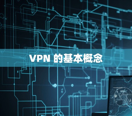 VPN 的基本概念