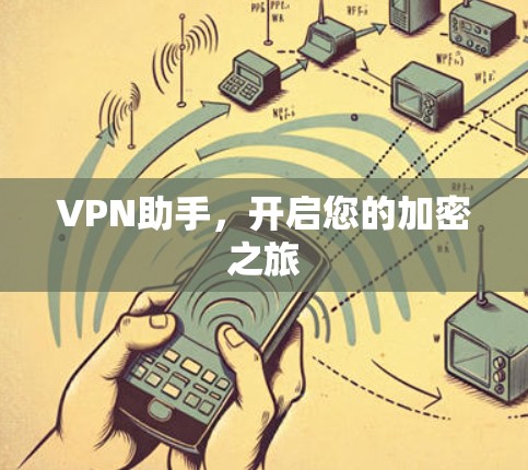 VPN助手，开启您的加密之旅