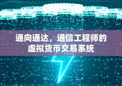 通向通达，通信工程师的虚拟货币交易系统