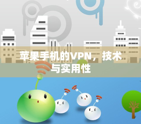苹果手机的VPN，技术与实用性