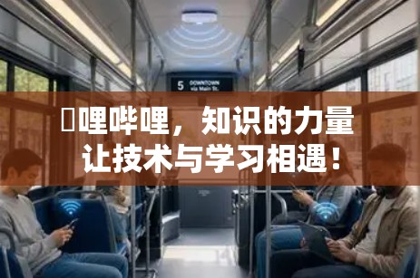 猯哩哔哩，知识的力量 让技术与学习相遇！