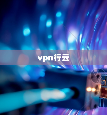 vpn行云