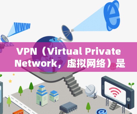 VPN（Virtual Private Network，虚拟网络）是一种通过网络防火墙技术，将普通互联网连接到一个内部网络中，提供更安全、私密、可靠的服务。以下是关于付费VPN的一些关键信息