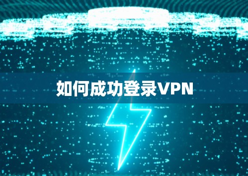 如何成功登录VPN