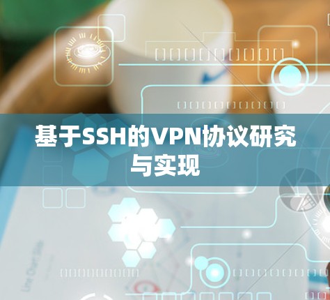 基于SSH的VPN协议研究与实现