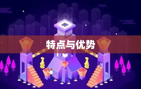 特点与优势