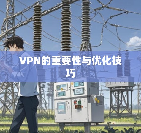 VPN的重要性与优化技巧