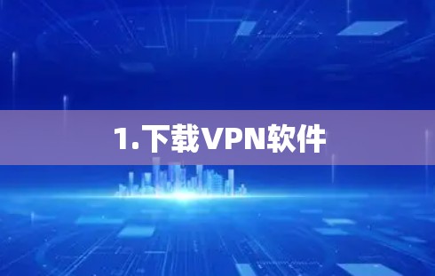 1.下载VPN软件