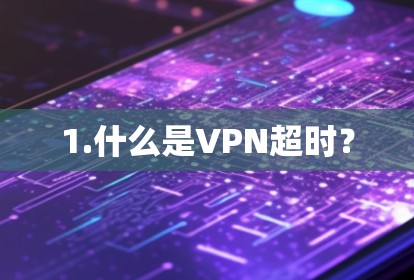 1.什么是VPN超时？