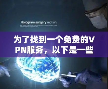 为了找到一个免费的VPN服务，以下是一些步骤和建议