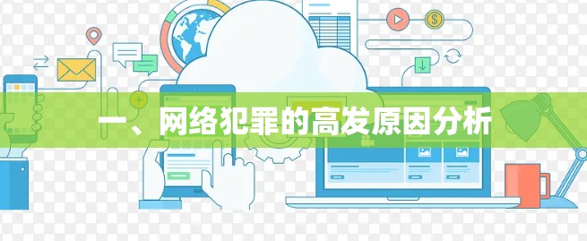 一、网络犯罪的高发原因分析