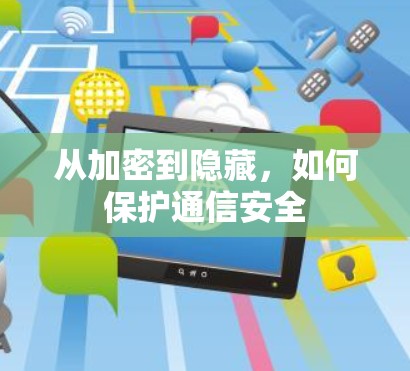 从加密到隐藏，如何保护通信安全
