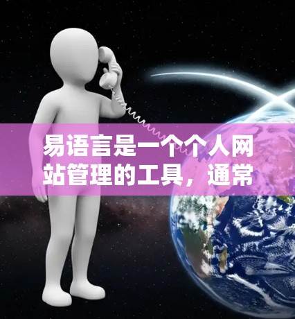 易语言是一个个人网站管理的工具，通常允许用户访问自己的网站。如果您在使用易语言时遇到了VPN设置的问题，这通常是希望在没有互联网连接的情况下访问易语言网站。以下是一些常见的情况和解决方案