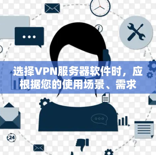 选择VPN服务器软件时，应根据您的使用场景、需求和技术水平进行判断。以下是一些综合考虑的因素和推荐方案