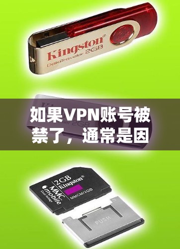 如果VPN账号被禁了，通常是因为多个原因导致的。以下是一些可能的原因和应对措施