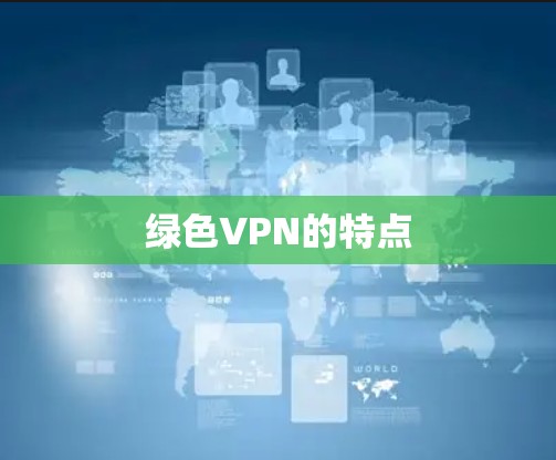 绿色VPN的特点