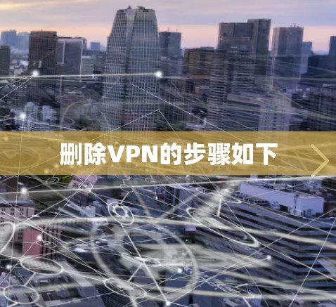 删除VPN的步骤如下