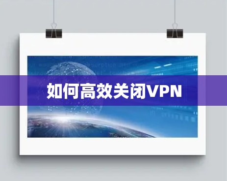 如何高效关闭VPN
