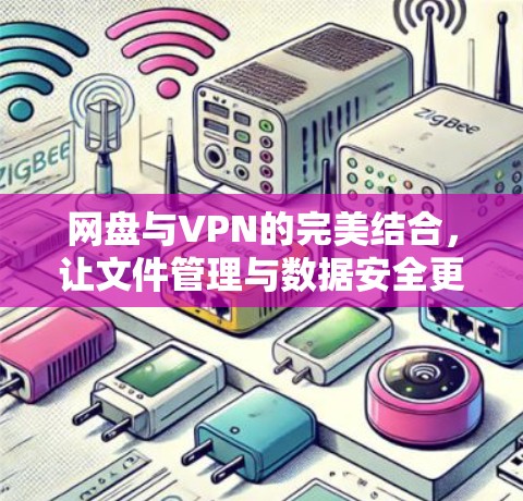 网盘与VPN的完美结合，让文件管理与数据安全更便捷