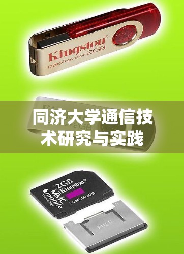 同济大学通信技术研究与实践