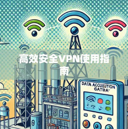 高效安全VPN使用指南