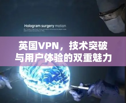 英国VPN，技术突破与用户体验的双重魅力