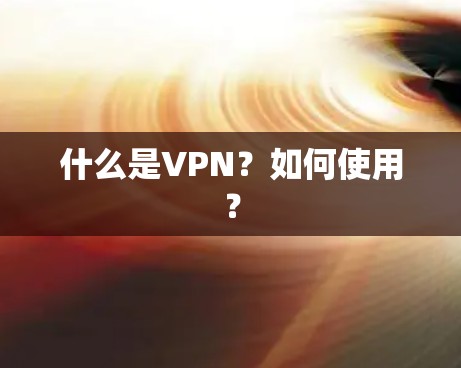 什么是VPN？如何使用？