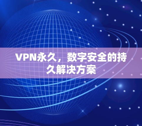 VPN永久，数字安全的持久解决方案