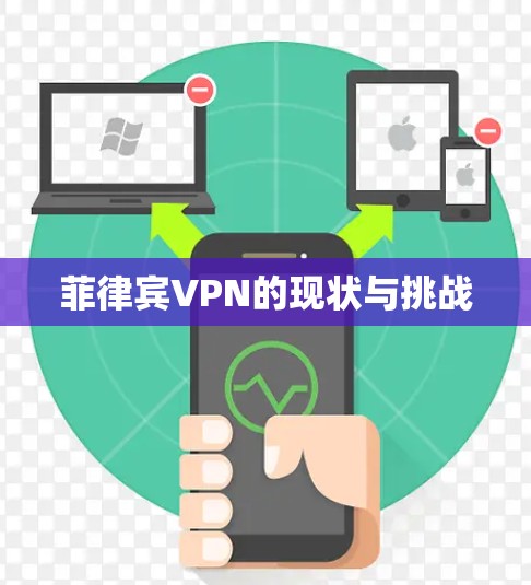 菲律宾VPN的现状与挑战
