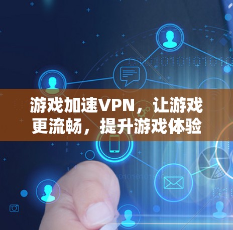 游戏加速VPN，让游戏更流畅，提升游戏体验