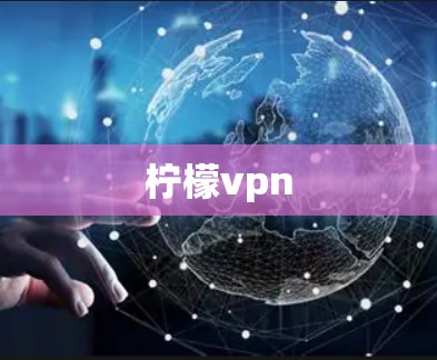 柠檬vpn