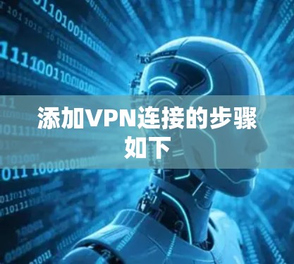 添加VPN连接的步骤如下