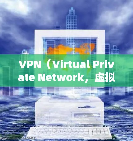 VPN（Virtual Private Network，虚拟网络）是通过互联网实现地址的保密访问的一种技术。它通过加密数据传输，让用户能够访问网络服务，同时保护隐私。以下是一些常见的VPN软件