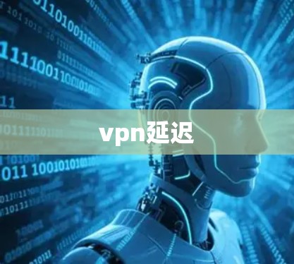 vpn延迟