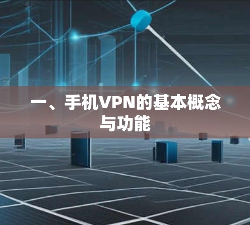 一、手机VPN的基本概念与功能
