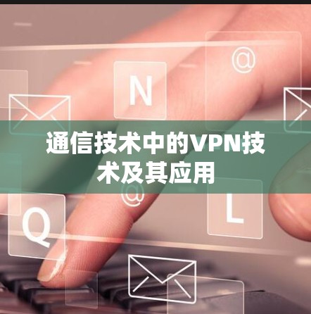通信技术中的VPN技术及其应用
