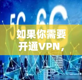 如果你需要开通VPN，可以按照以下步骤进行