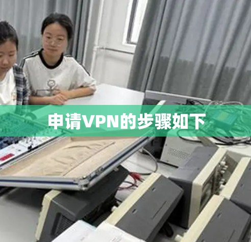 申请VPN的步骤如下