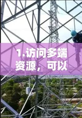 1.访问多端资源，可以访问多个服务器、外部网站或互联网资源