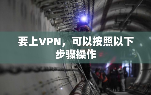 要上VPN，可以按照以下步骤操作