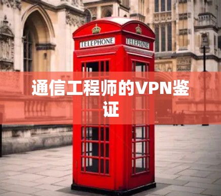 通信工程师的VPN鉴证