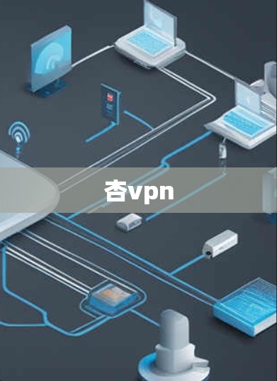 杏vpn