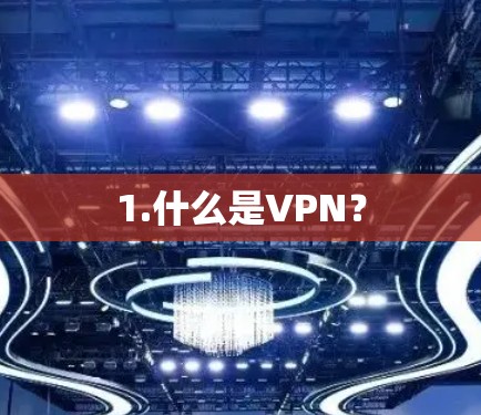 1.什么是VPN？