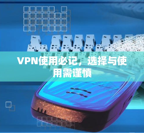 VPN使用必记，选择与使用需谨慎