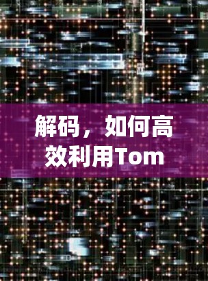 解码，如何高效利用Tomcat与Vpn
