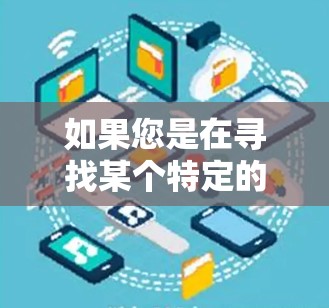 如果您是在寻找某个特定的VPN服务，或者对VPN产品感兴趣，可以提供一些基本信息，我可以帮助您进行比较或提供一些推荐