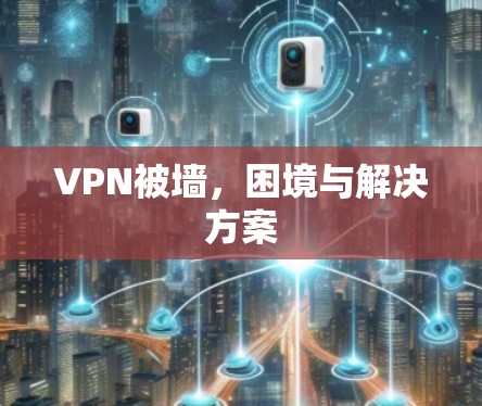 VPN被墙，困境与解决方案
